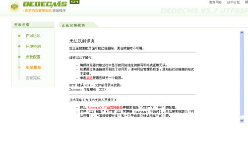 織夢cms安裝到服務器安裝模塊出錯,怎么解決