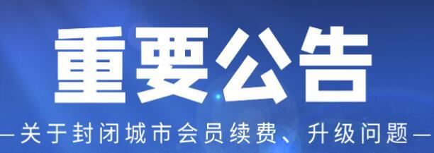 愛采購封區城市名單以及關于愛采購封閉城市的重要解讀