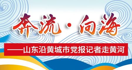 山東沿黃城市黨報記者走黃河第八站淄博:黃河流域第一座國際慢城