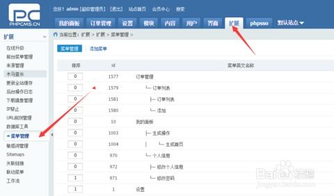 如何修改phpcms后臺菜單