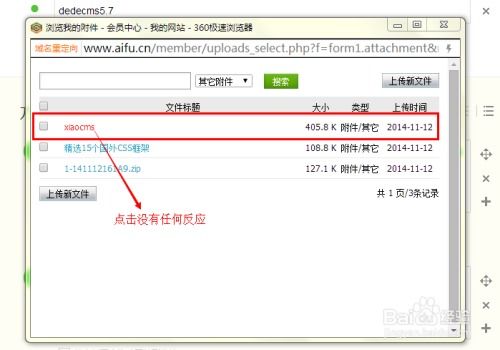 織夢dedecms前臺會員上傳附件無法選擇的問題