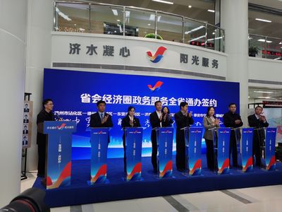 全國首個省會經濟圈行政審批服務聯盟成立 | 德城與六地市簽署合作協議,191項高頻事項“全省通辦”