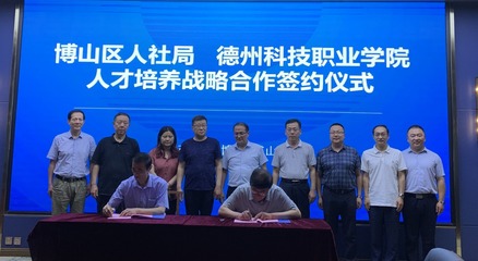 “政校企”合作“手拉手”聯動|德州科技職業學院與博山區人社局 舉行戰略合作簽約儀式
