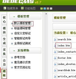 織夢DedeCMS如何應用自定義模板